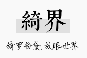 绮界名字的寓意及含义