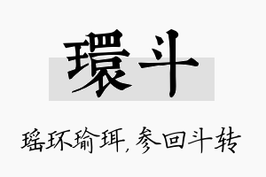 环斗名字的寓意及含义