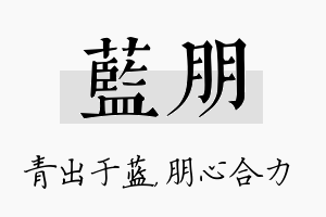 蓝朋名字的寓意及含义