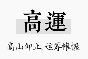 高运名字的寓意及含义