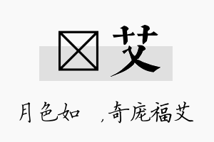 玹艾名字的寓意及含义