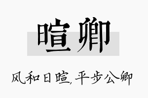 暄卿名字的寓意及含义