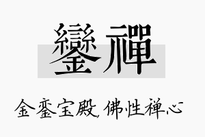 銮禅名字的寓意及含义