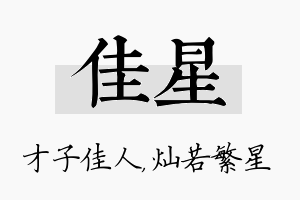 佳星名字的寓意及含义