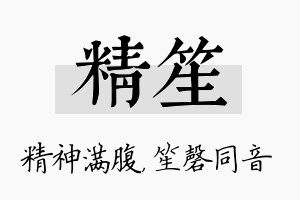 精笙名字的寓意及含义