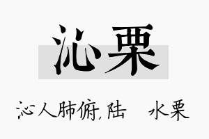 沁栗名字的寓意及含义