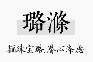 璐涤名字的寓意及含义