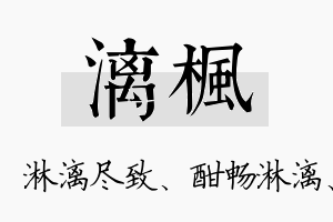 漓枫名字的寓意及含义