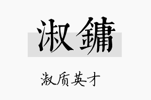 淑镛名字的寓意及含义