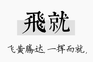 飞就名字的寓意及含义