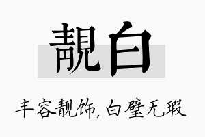 靓白名字的寓意及含义