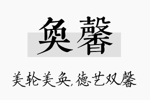 奂馨名字的寓意及含义