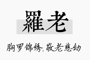 罗老名字的寓意及含义