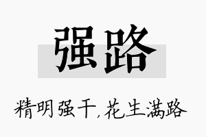 强路名字的寓意及含义