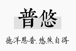 普悠名字的寓意及含义