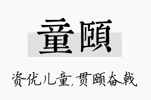 童颐名字的寓意及含义