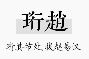 珩赵名字的寓意及含义