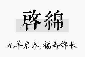 启绵名字的寓意及含义