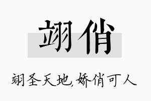 翊俏名字的寓意及含义