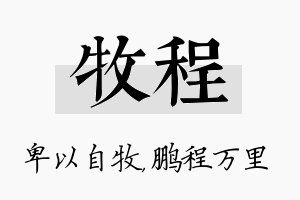 牧程名字的寓意及含义