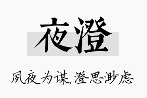 夜澄名字的寓意及含义