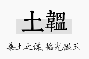 土韫名字的寓意及含义