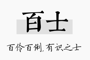 百士名字的寓意及含义