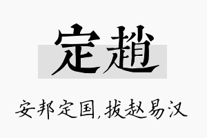 定赵名字的寓意及含义