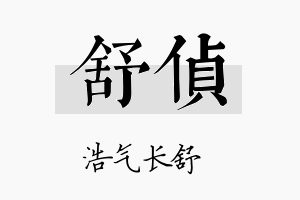 舒侦名字的寓意及含义