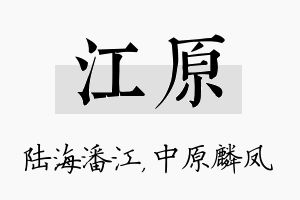 江原名字的寓意及含义