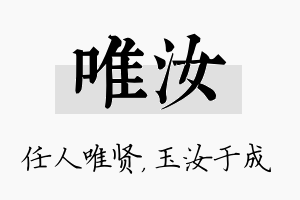 唯汝名字的寓意及含义