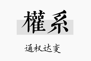 权系名字的寓意及含义