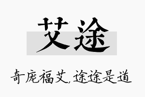 艾途名字的寓意及含义