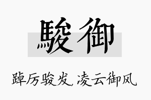 骏御名字的寓意及含义