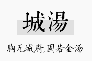 城汤名字的寓意及含义