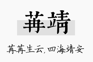 苒靖名字的寓意及含义