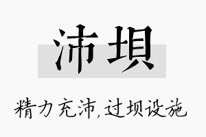 沛坝名字的寓意及含义