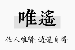 唯遥名字的寓意及含义