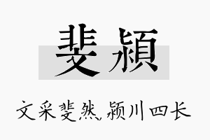 斐颍名字的寓意及含义