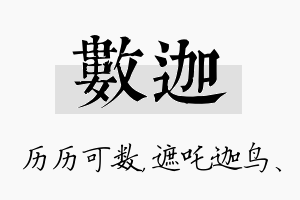 数迦名字的寓意及含义