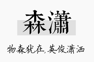 森潇名字的寓意及含义