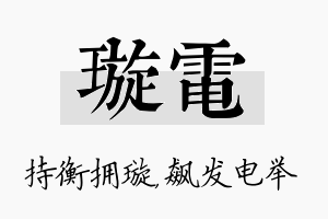 璇电名字的寓意及含义