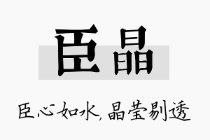 臣晶名字的寓意及含义