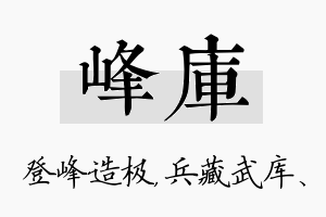 峰库名字的寓意及含义