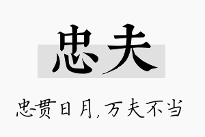 忠夫名字的寓意及含义