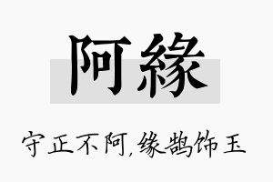 阿缘名字的寓意及含义