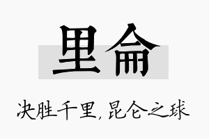 里仑名字的寓意及含义