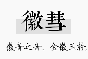 徽彗名字的寓意及含义