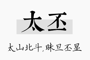 太丕名字的寓意及含义