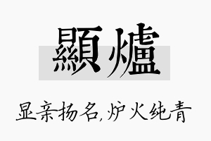 显炉名字的寓意及含义